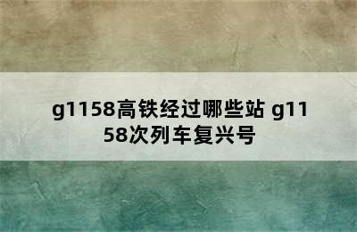 g1158高铁经过哪些站 g1158次列车复兴号